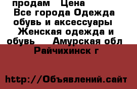 продам › Цена ­ 5 000 - Все города Одежда, обувь и аксессуары » Женская одежда и обувь   . Амурская обл.,Райчихинск г.